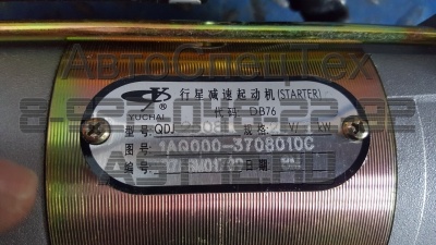 Стартер QDJ 2508L 24V 5kW двигателя Yuchai YCD4R11G-68 оригинал 1AQ000-3708010C
